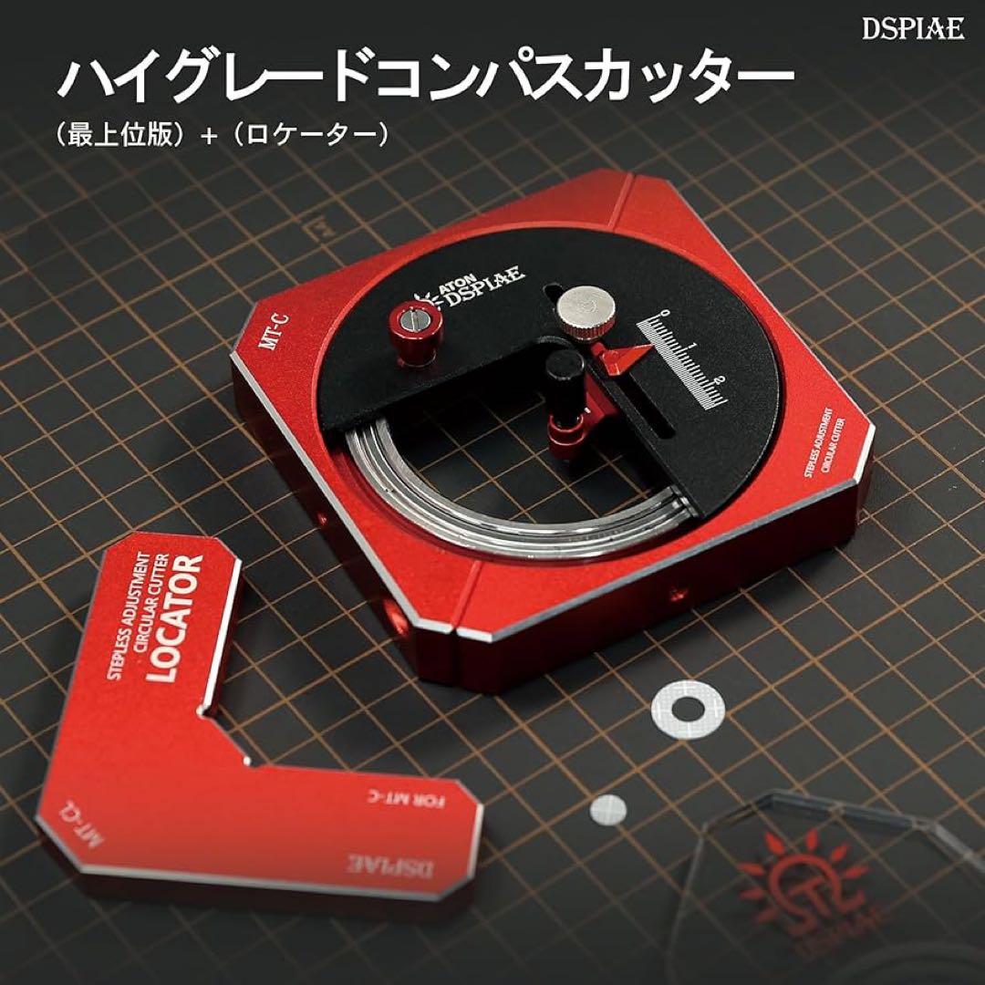 【新品】DSPIAE MT-C ハイグレードコンパスカッター ロケーター&替刃付 Amazon | DSPIAE MT-C ハイグレードコンパスカッター＆MT-CL コンパス