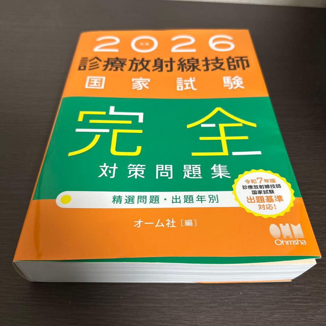 2026 診療放射線技師 国家試験 完全対策問題集 - メルカリ