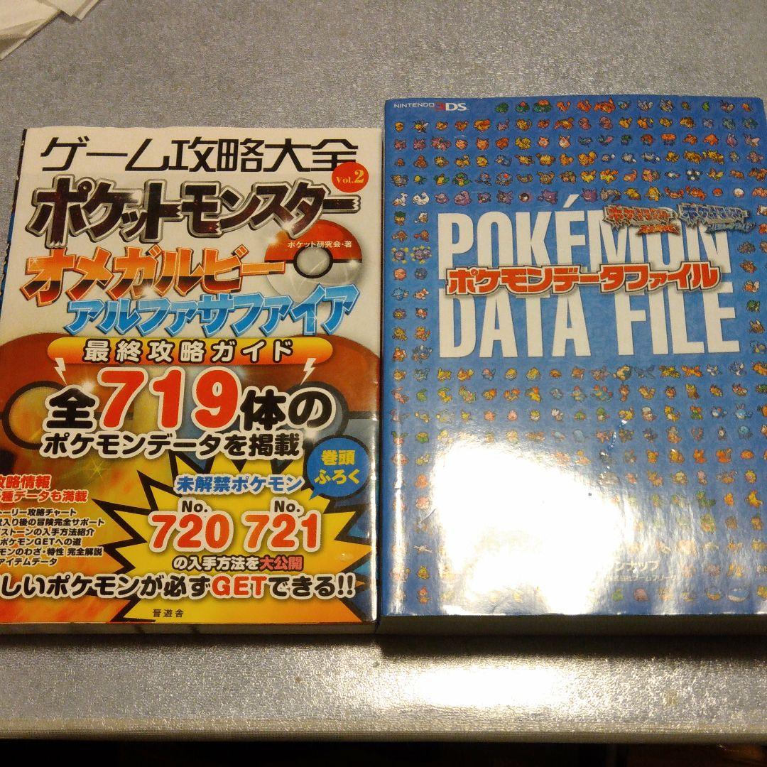 ポケモン オメガルビー 攻略本 種族値 2冊 データファイル