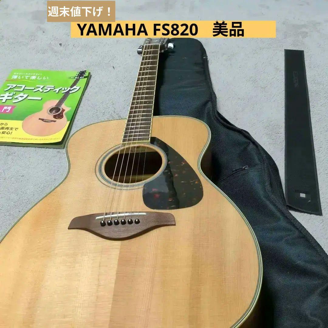 【週末値下げ】YAMAHA FS820 アコースティックギター 初心者セット YAMAHA FS820/FG820 ベーシックセット アコースティックギター 初心者