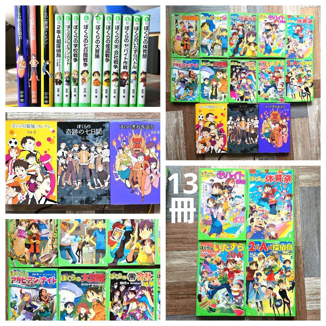 13冊】ぼくらシリーズ✩宗田理✩角川つばさ文庫＆ポプラ社✩中古