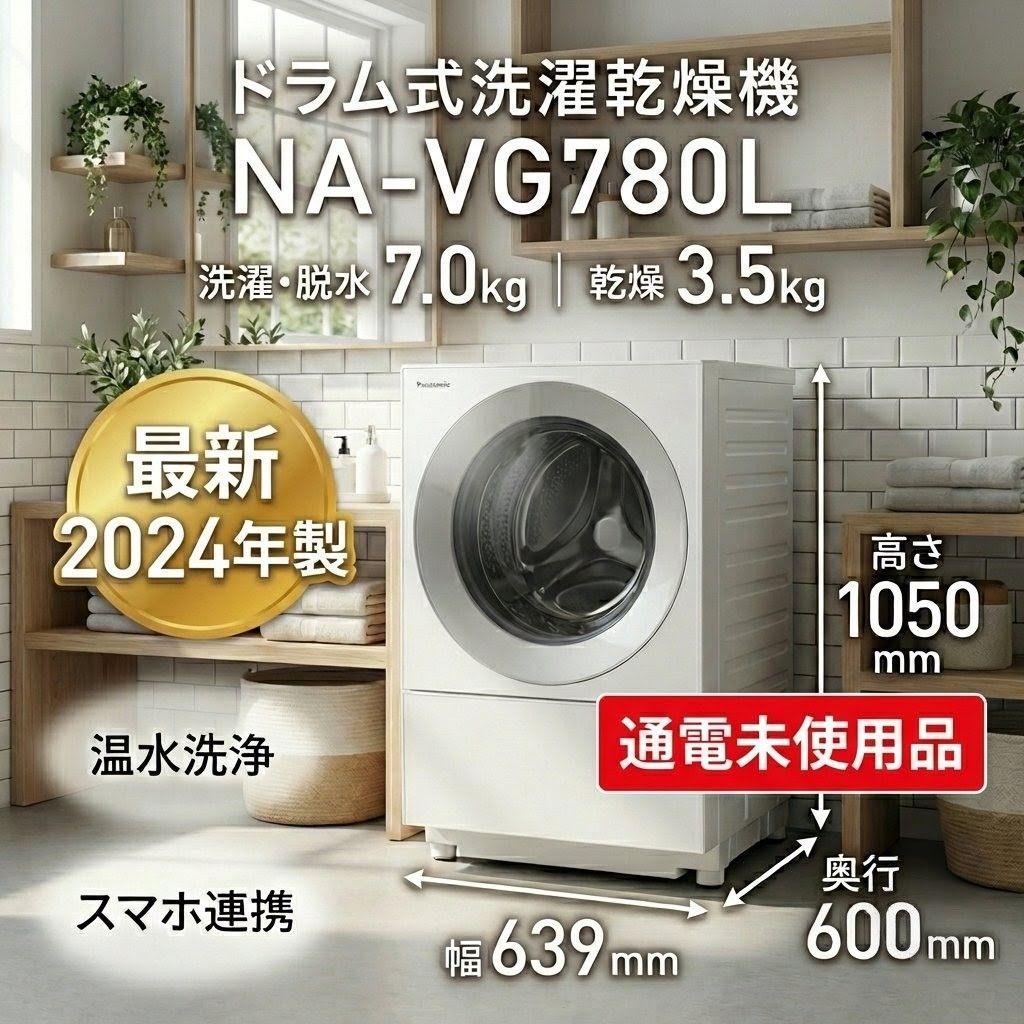 大阪市内配送無料 2024年製 パナソニック NA-VG780L 通電未使用品