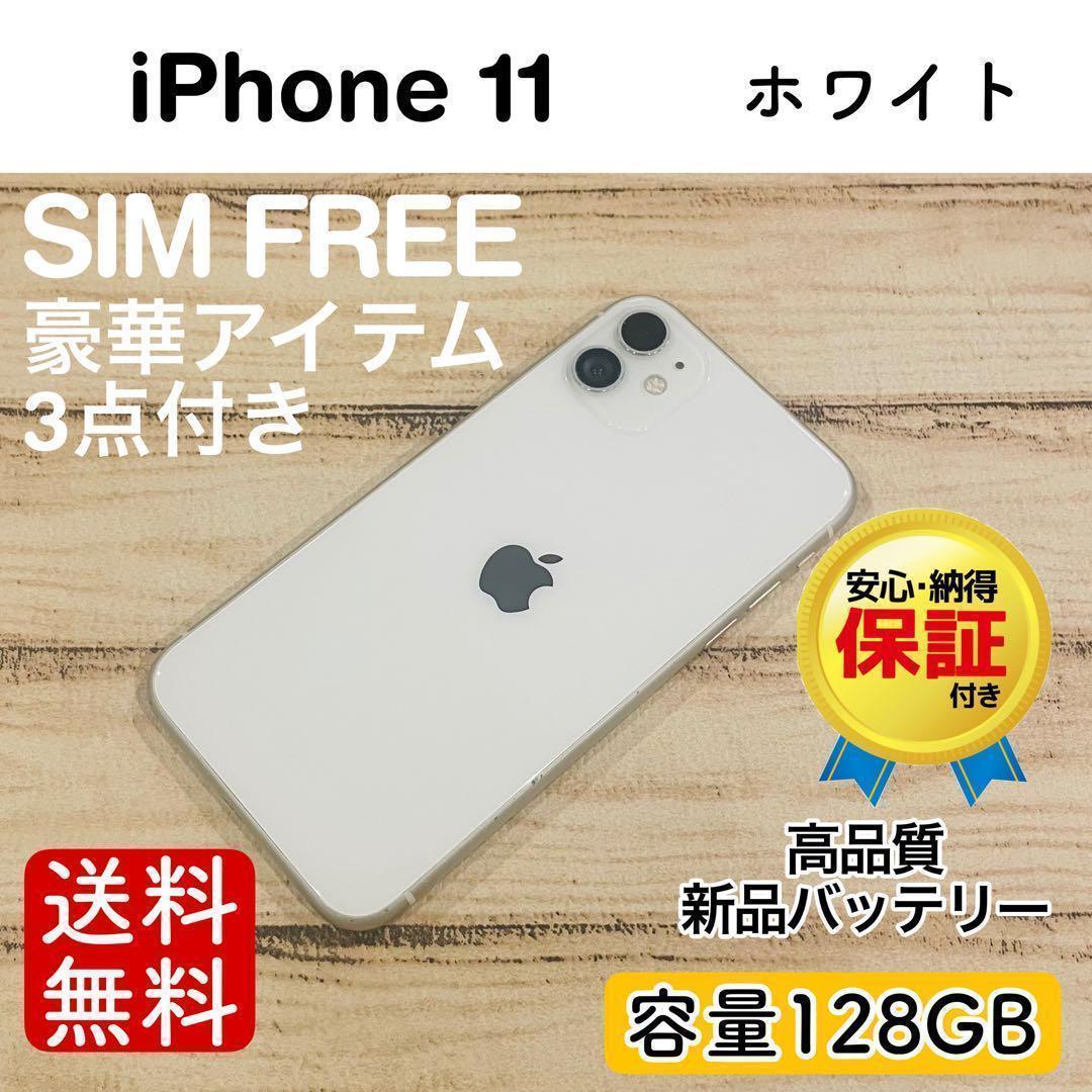 セール】iPhone11 ホワイト 128GB SIMフリー 本体 100% - メルカリ