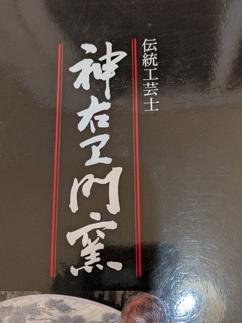沖縄・離島除く】有田焼、ダイニングテーブルセット、『染付山水絵陶板