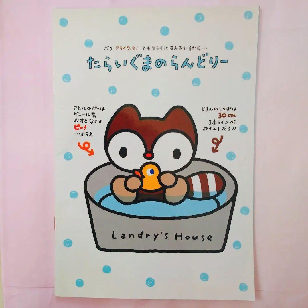新品未使用 匿名 レア サンリオ たらいぐま たらいぐまのらんどりー