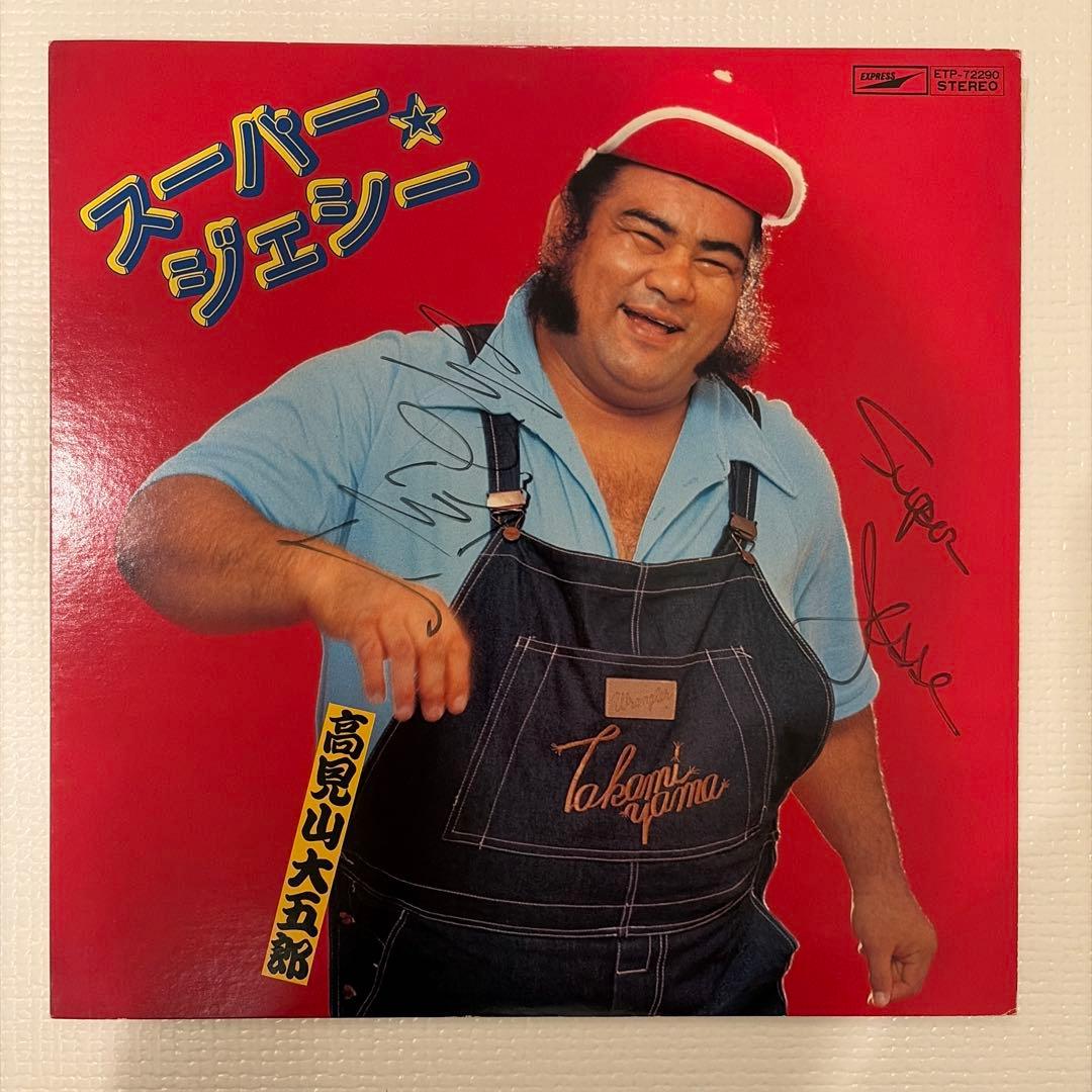 【サイン有り】高見山大五郎 スーパー☆ジェシー レコード 高見山大五郎 / スーパー・ジェシー / EP（B6） - 中古レコード通販