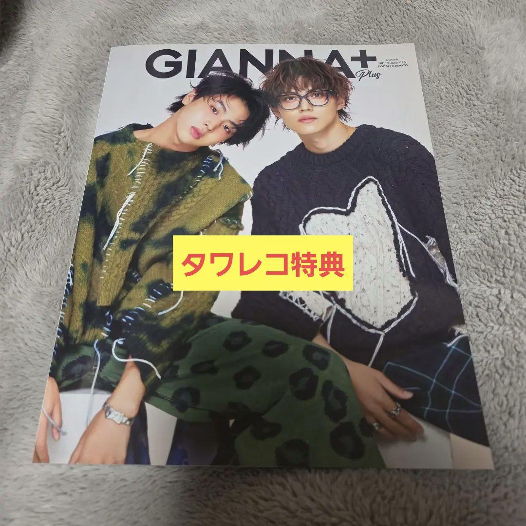 GIANNA +plus 藤本洸大 簡秀吉 表紙 タワーレコード特典付 雑誌 - メルカリ