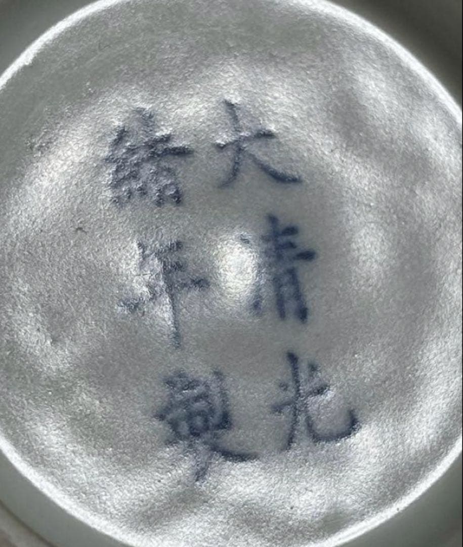 中国 【大清光緖年製】旧家蔵出し 骨董品 清時代 正品官窯 陶磁器 美術