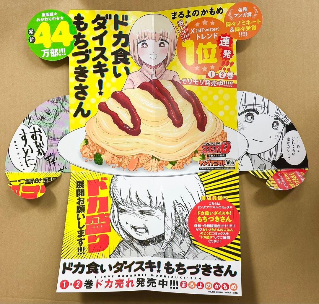 ドカ食いダイスキ！ もちづきさん 2巻 A2特大ポスター 販売台他セット