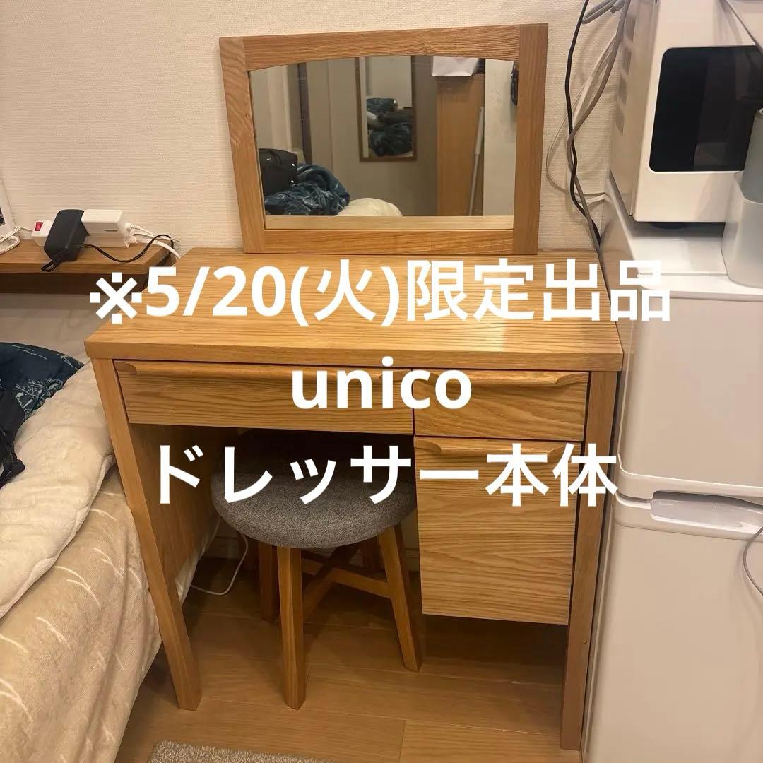 【※めい商品※】 unicoウニコ　クラルスミニ　ドレッサー本体のみ unico(ウニコ)の CLARUS-mini(クラルスミニ) アッシュ材 ドレッサー