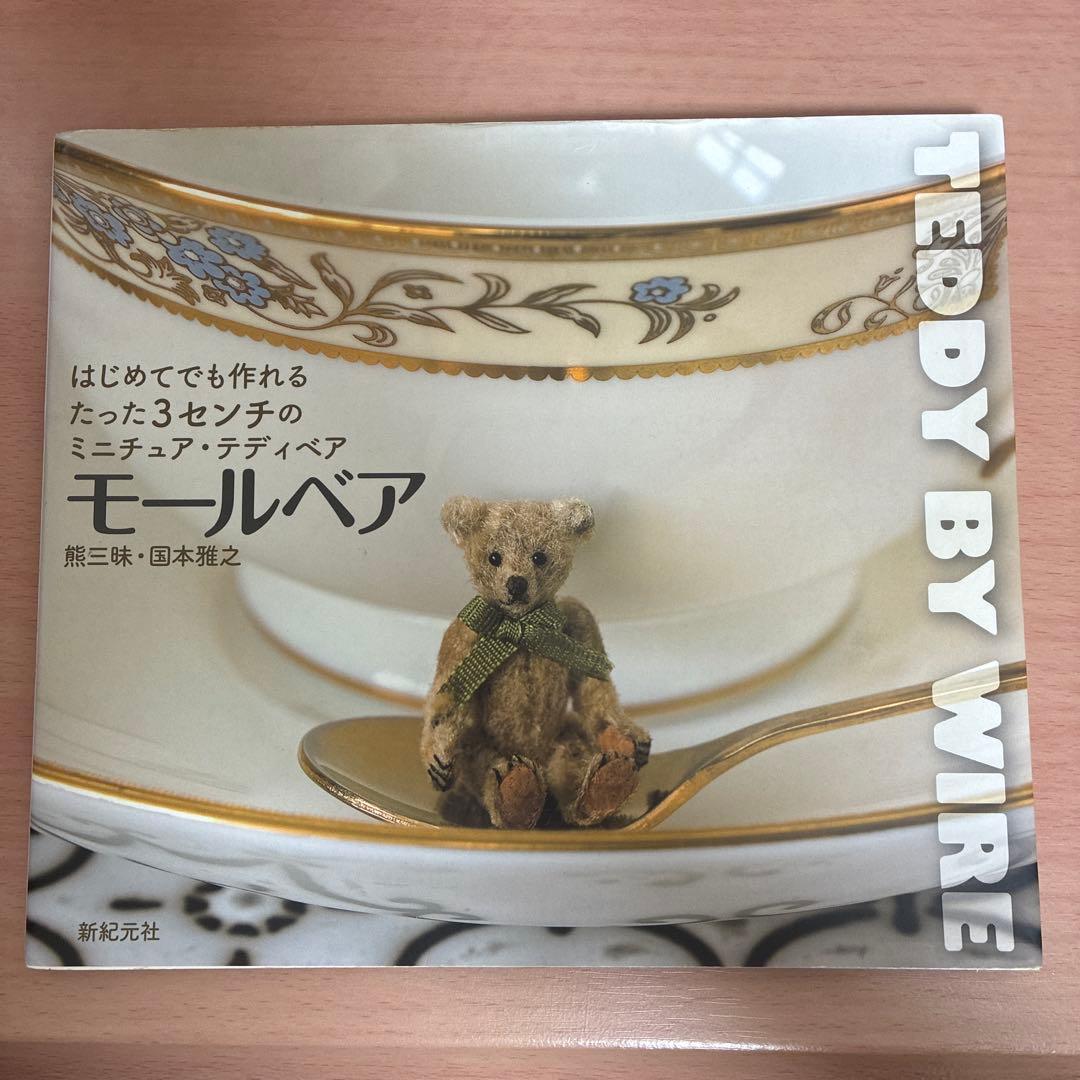 3冊セット テディベア 熊三昧 国本雅之 モールベア - メルカリ