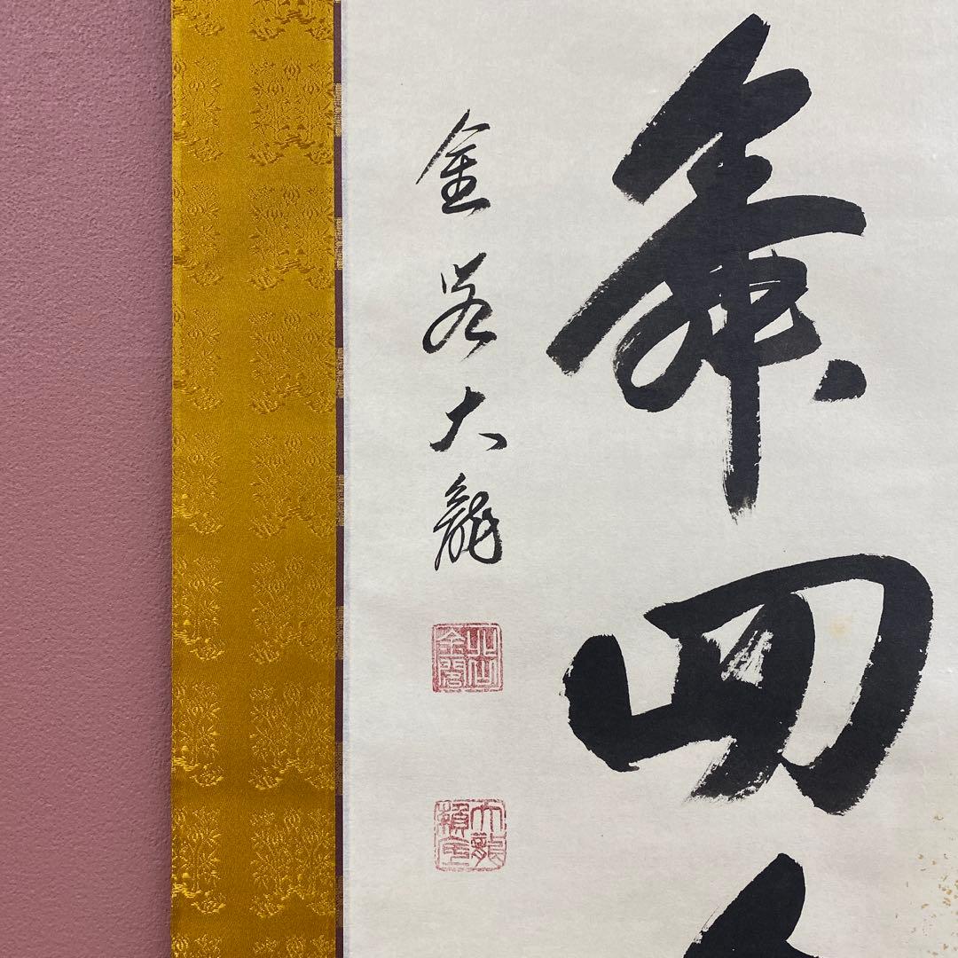 美品 掛け軸 有馬頼底作「金風舞四季」相国寺 共箱 保証書付 禅語