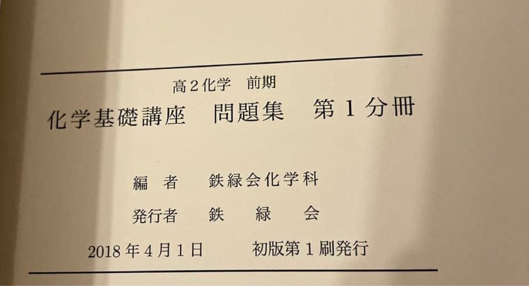 匿名配送✨まとめ売り】鉄緑会 高2 前期化学 問題集 授業プリント 旧帝