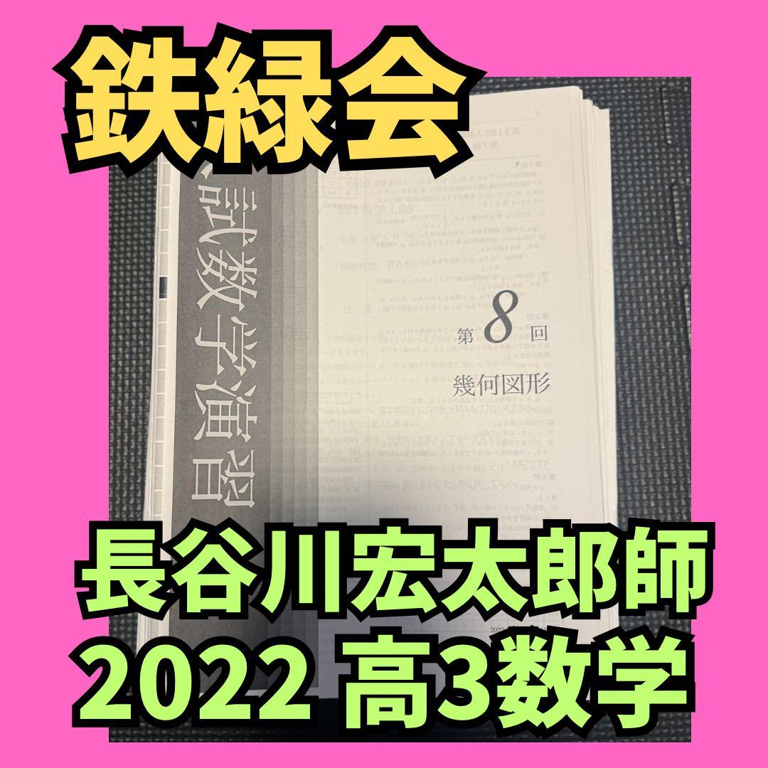 鉄緑会/入試数学演習（文系）/長谷川宏太郎師/高3/2022 - メルカリ