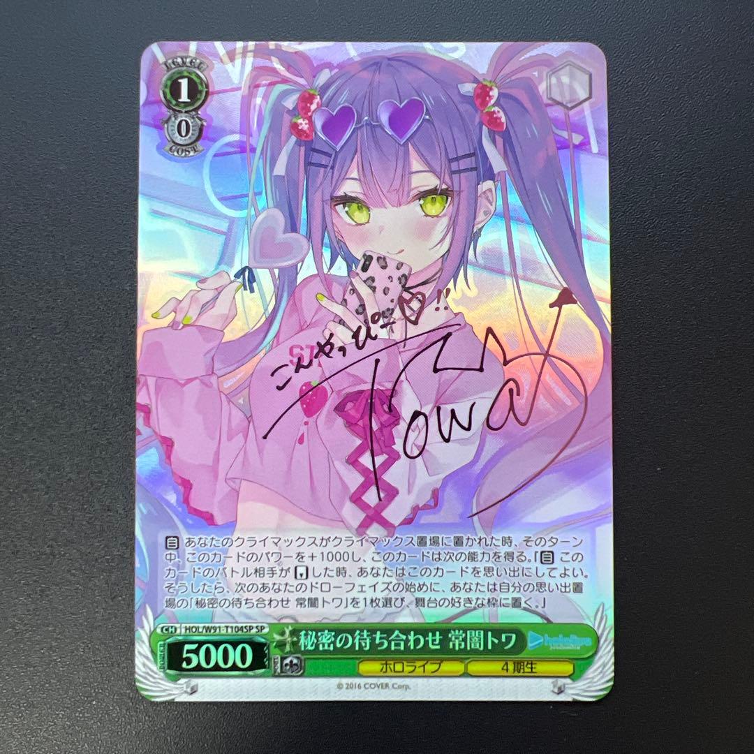 秘密の待ち合わせ 常闇トワ SP 秘密の待ち合わせ 常闇トワ【ヴァイスシュヴァルツトレカ高価買取価格