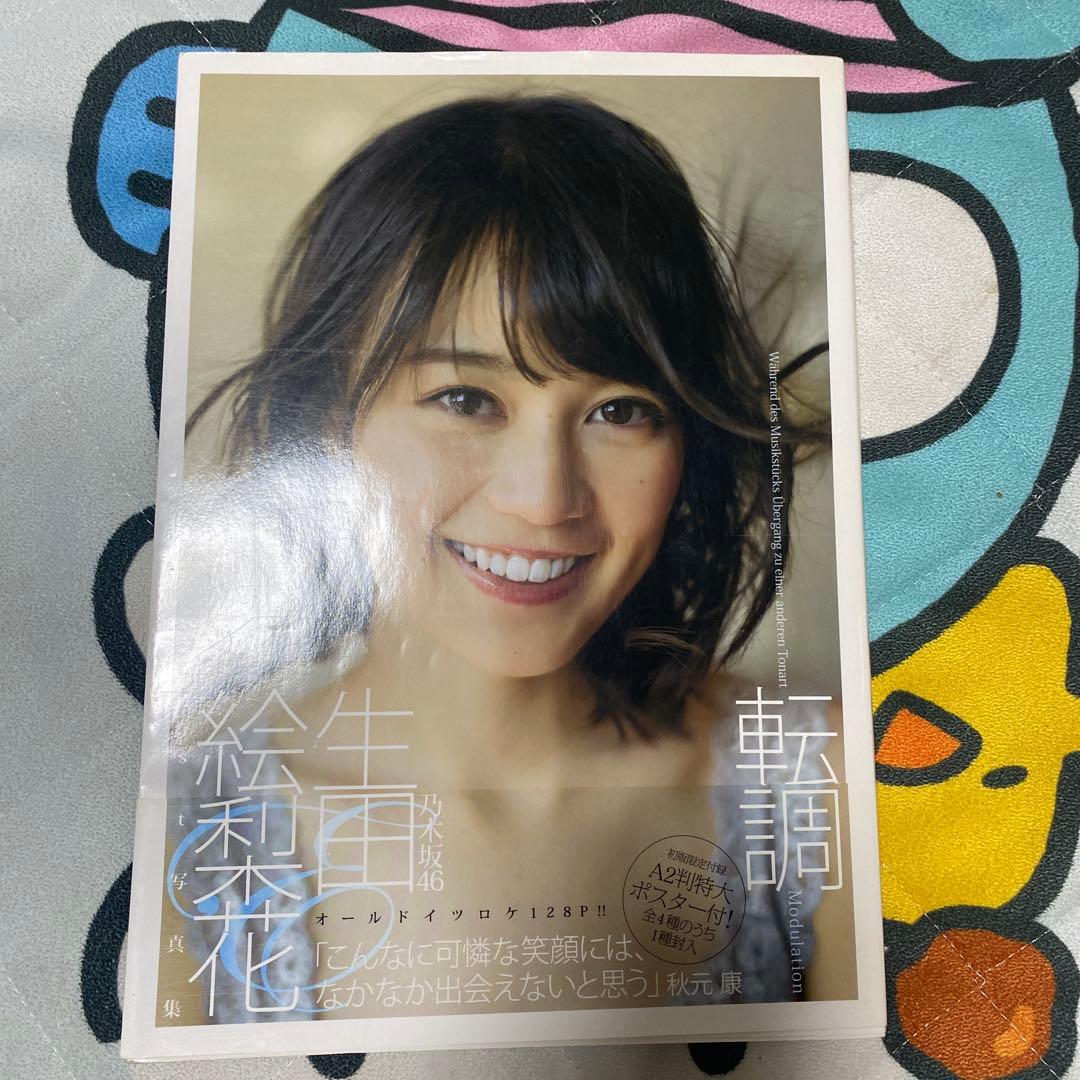 生田絵梨花1st写真集「転調」 - メルカリ