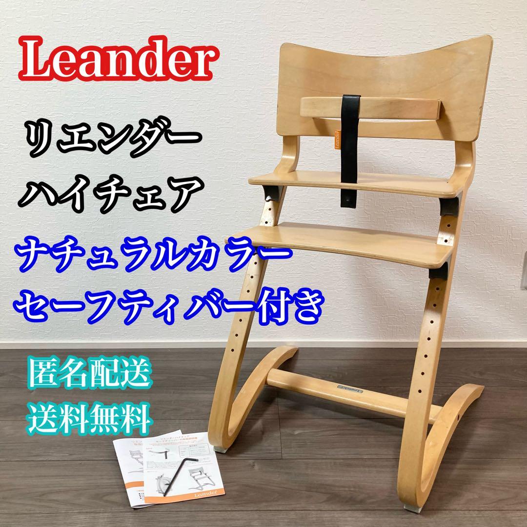 Leander リエンダー　ハイチェア　子供　椅子　チェア　セイフティバー付き Leander リエンダー ハイチェア HIGH CHAIR ベビーチェア – BERRY