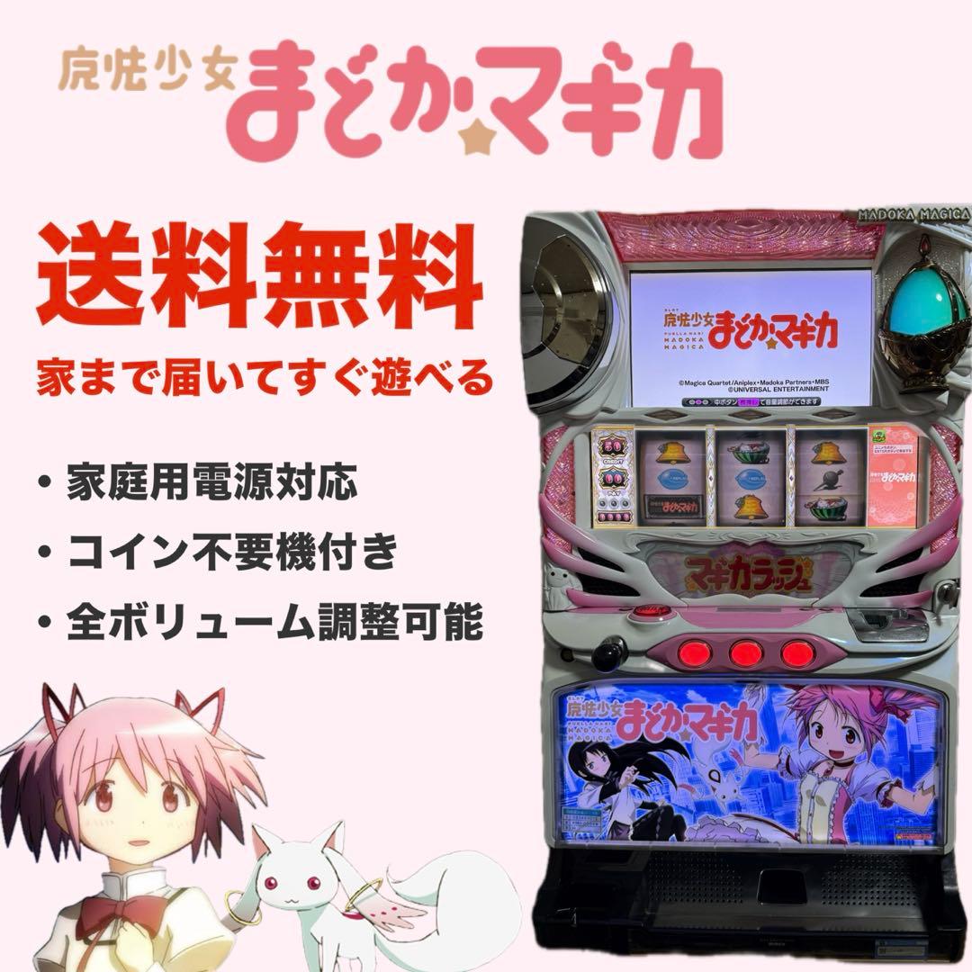 【オートプレイ機能付き】　初代　まどマギ　実機　パチスロ 初代まどマギ キュウベえパネル スロット実機 買取致しました｜愛品館
