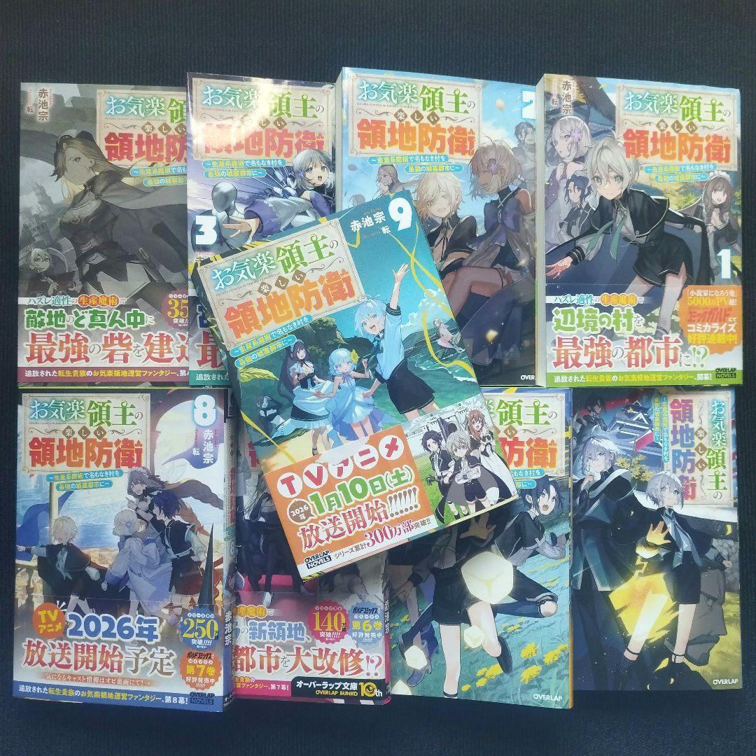 小説「お気楽領主の楽しい領地防衛 生産系魔術で名もなき村を最強の…」全9冊セット Amazon.com: お気楽領主の楽しい領地防衛 1 ~生産系魔術で名もなき村を