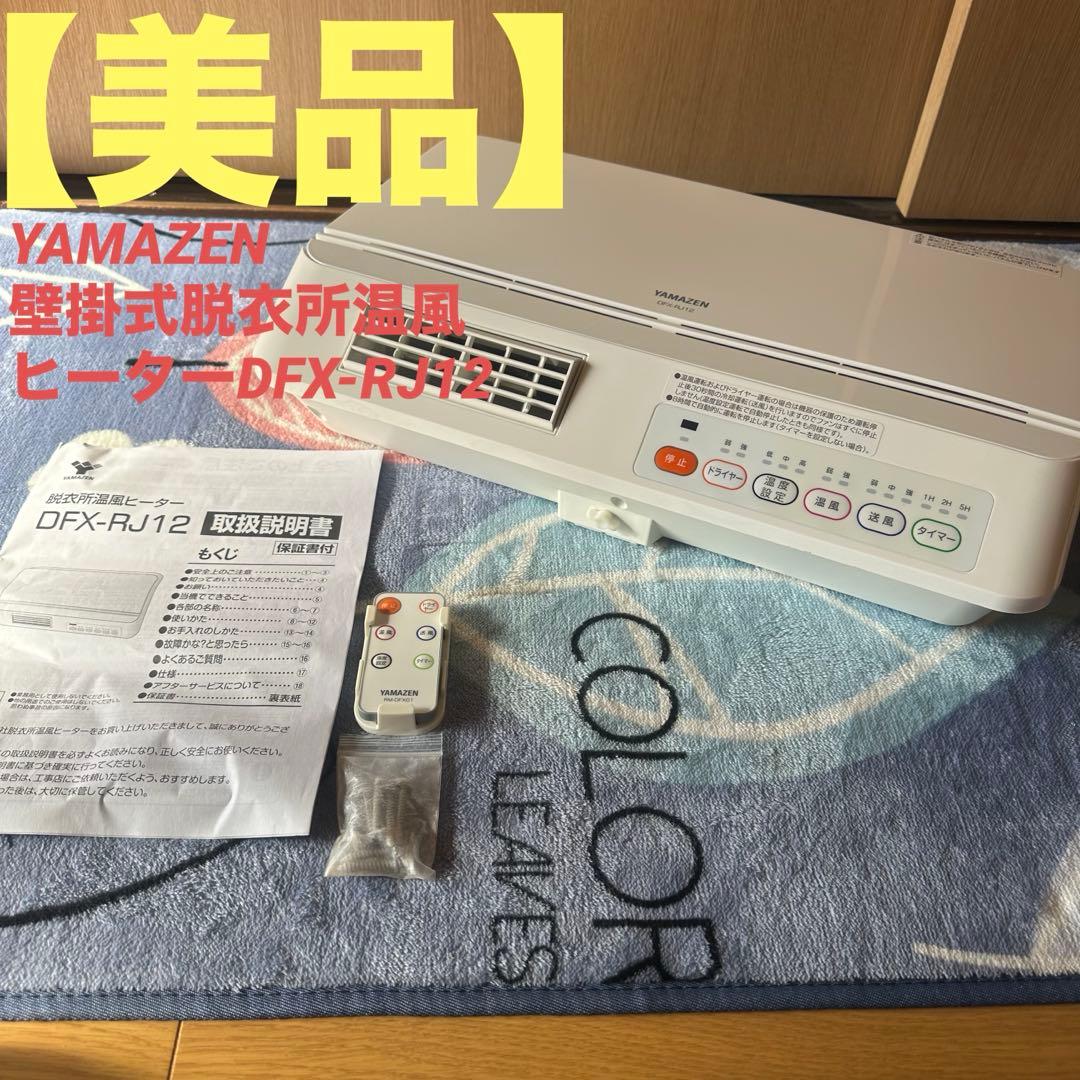 美品YAMAZEN 壁掛式脱衣所温風ヒーターDFX-RJ12 ヒートショック予防 楽天市場】ヒーター 壁掛式 脱衣所温風ヒーター (温風/送風切替