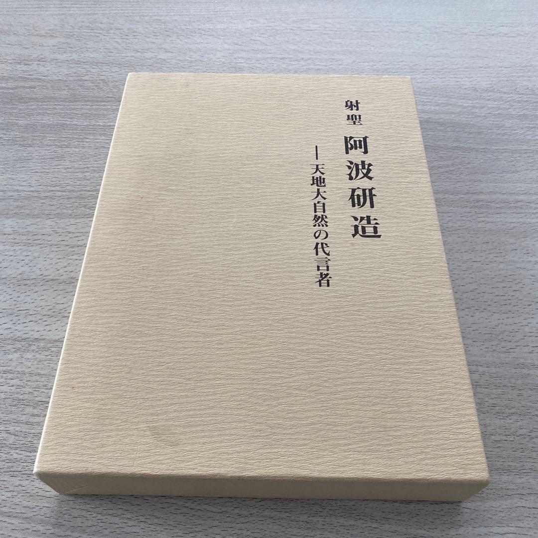 射聖　阿波研造 東北大学出版会｜書籍情報｜書籍詳細