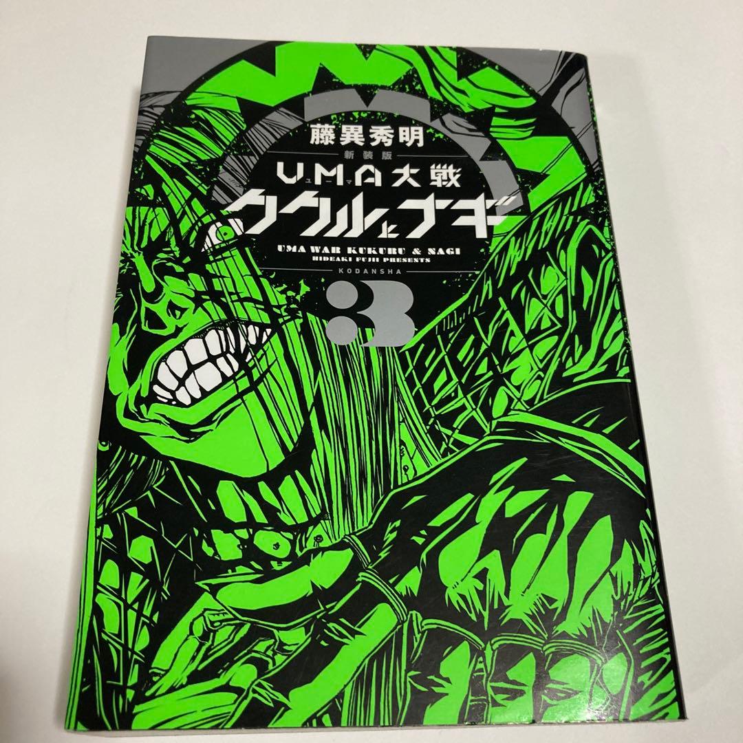 UMA大戦ククルとナギ = UMA WAR KUKURU & NAGI 3 - メルカリ