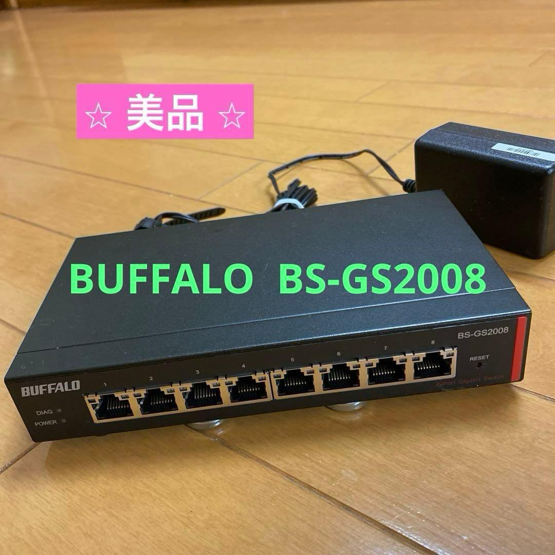 ⭐︎美品⭐︎BUFFALO BS-GS2008 本体&アダプターセット
