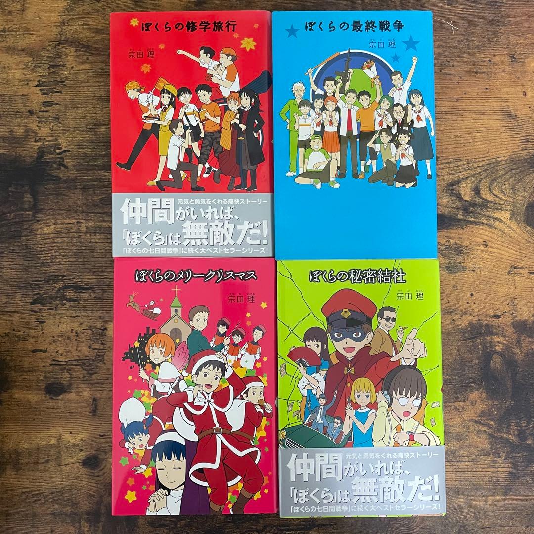 ぼくらの7日間戦争 ぼくらのシリーズ 9冊セット 宗田理 - メルカリ