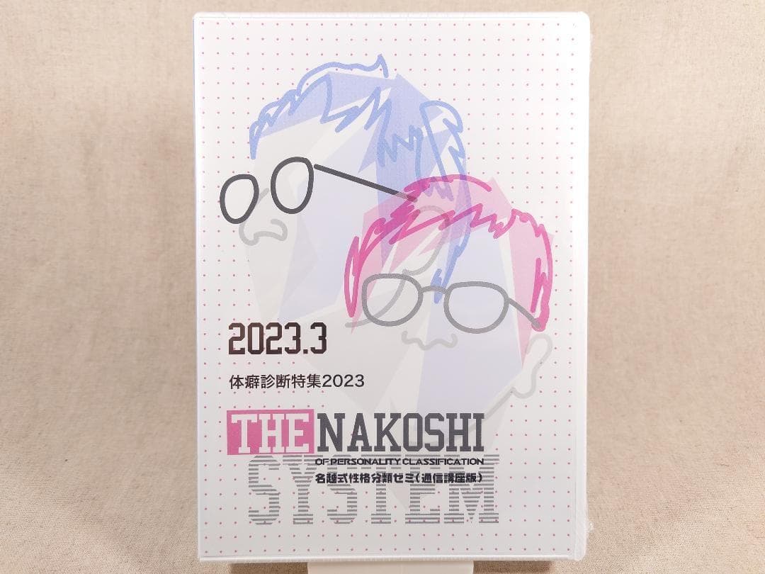 名越式性格分類ゼミ DVD 2023年1月～3月号、2024年1