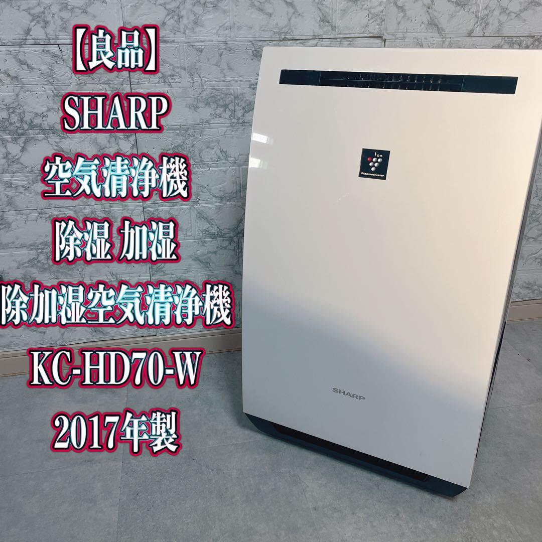 【良品】SHARP シャープ 空気清浄機 除湿機 加湿器 KC-HD70-W KC-HD70 | 空気清浄機：シャープ