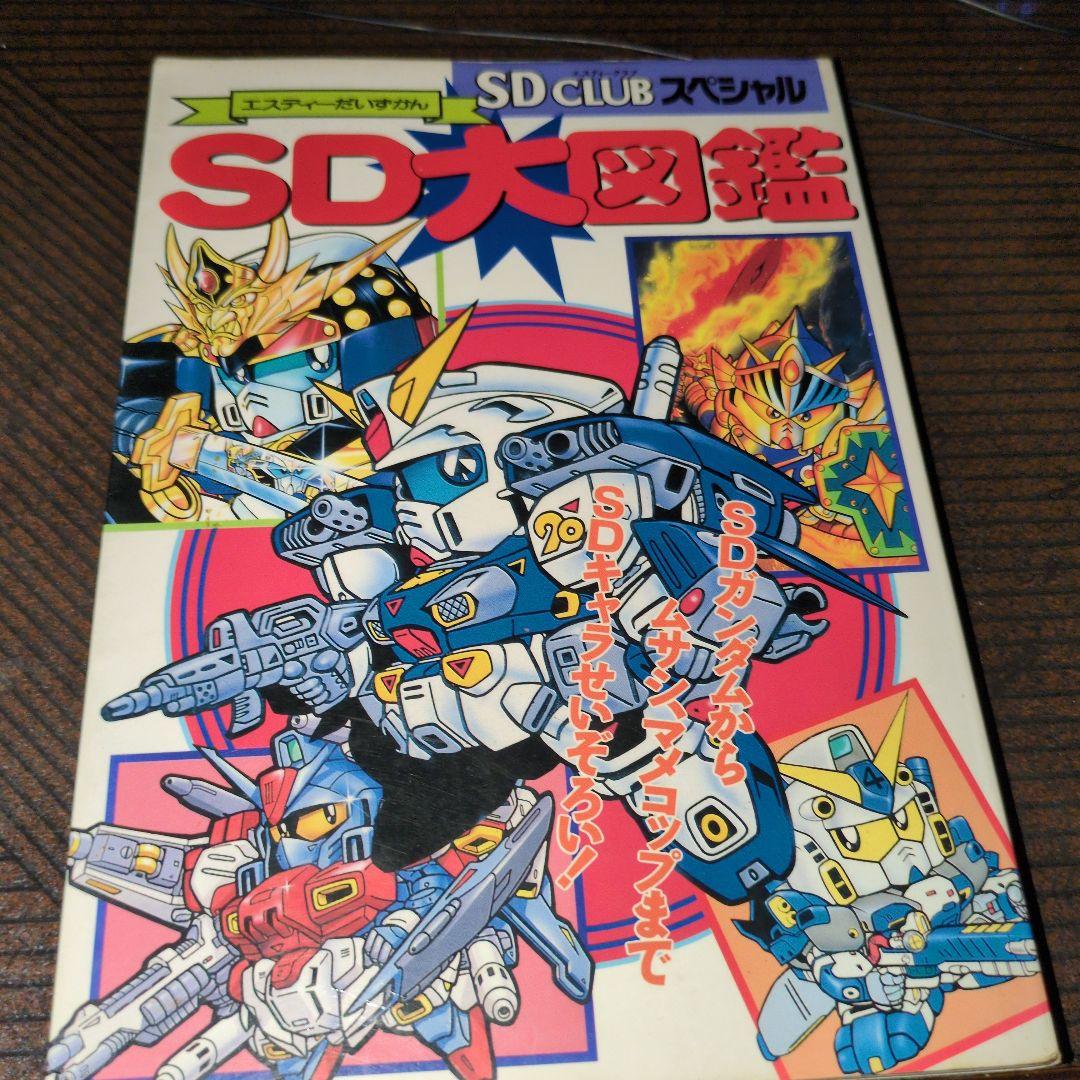 SDクラブスペシャルSD大図鑑 - メルカリ