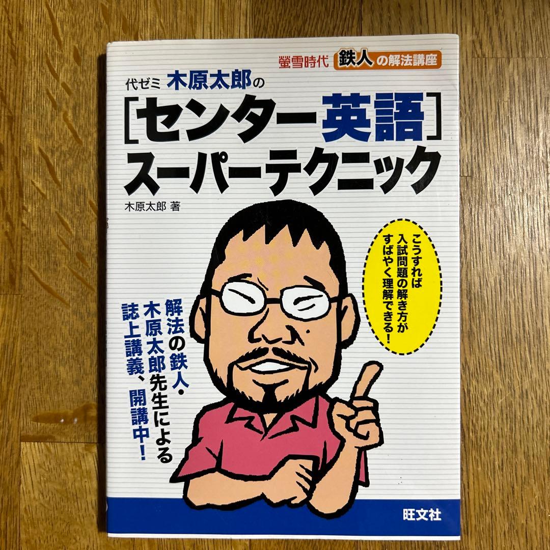代ゼミ木原太郎の「センター英語」スーパーテクニック : 螢雪時代鉄人の解法講座 鉄人の解法講座代ゼミ・木原太郎のセンター英語スーパーテクニッ