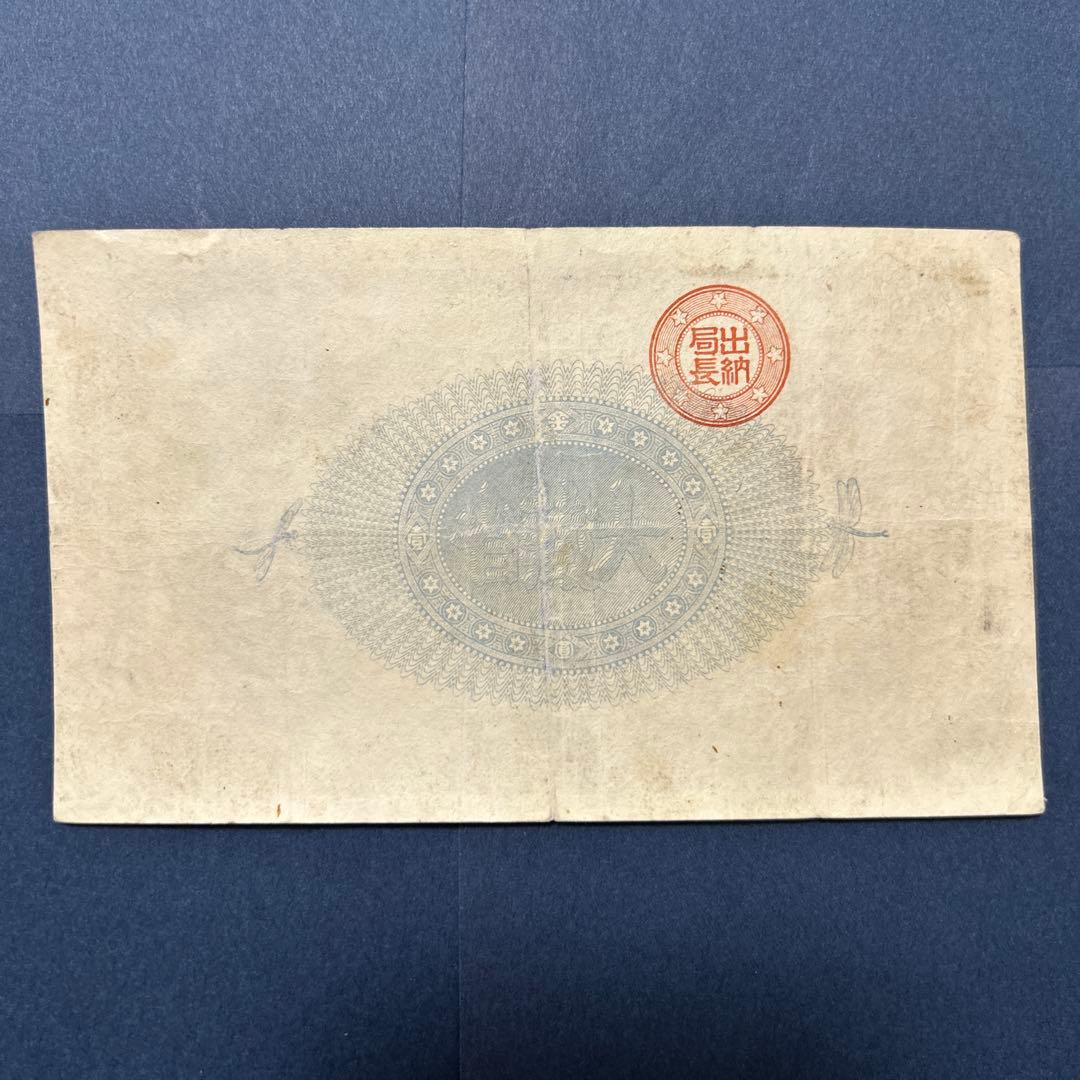 再最終お値下げ品】旧紙幣 改造紙幣 神功皇后1円札【組合鑑定書・美品