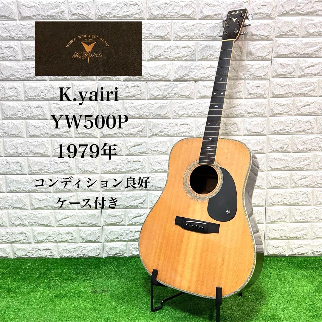 美品　K.yairi YW500P 1979年　ケース付　保証書あり 美品 K.yairi YW500P 1979年 ケース付 保証書あり 美品 K.yairi YW500P