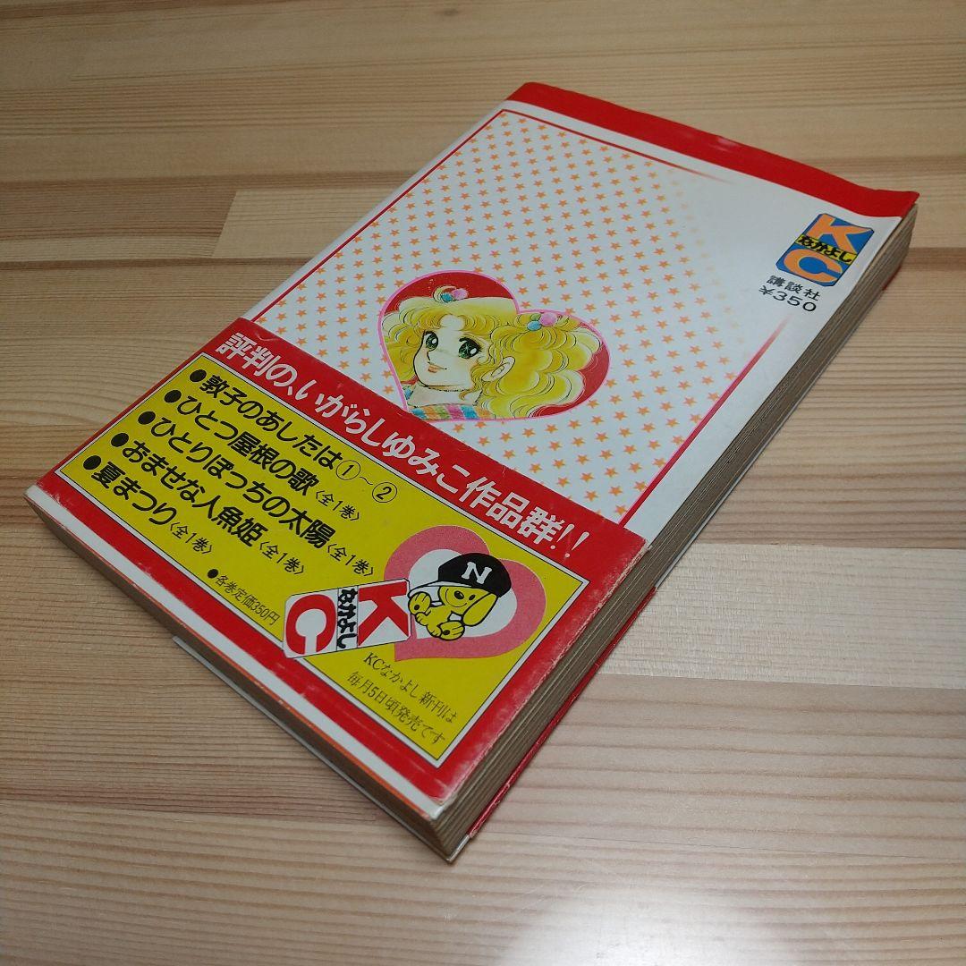 キャンディキャンディ 9巻 初版 黒文字 並上 いがらしゆみこ 水木杏子