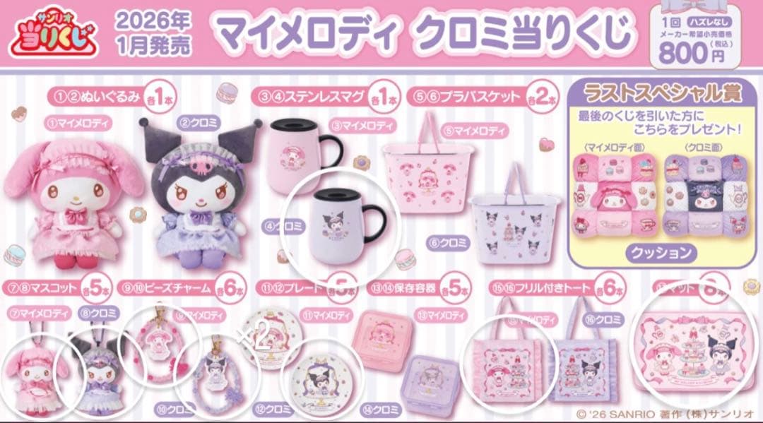 サンリオ当たりくじ マイメロ クロミ マグ トート プレート他 9点セット 1/17（土）～順次発売！「マイメロディ クロミ当りくじ」｜サンリオ