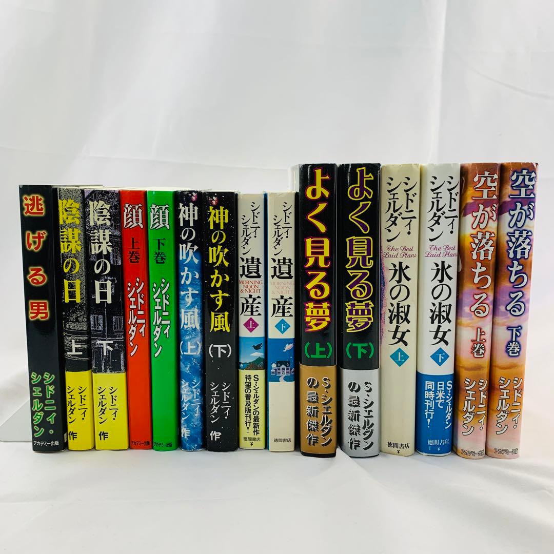 シドニー・シェルダン 本 小説 全15冊 まとめ売り セット - メルカリ