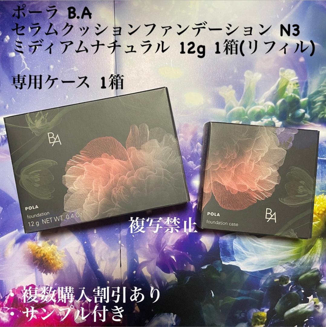 新品ポーラ B.A セラムクッションファンデーション N3 専用ケース 各1箱 B.A セラムクッションファンデーション N3をレビュー！クチコミ・評判