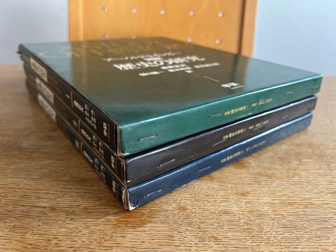 函付初版セット】 図説 歴史の研究 全3巻 アーノルド・トインビー