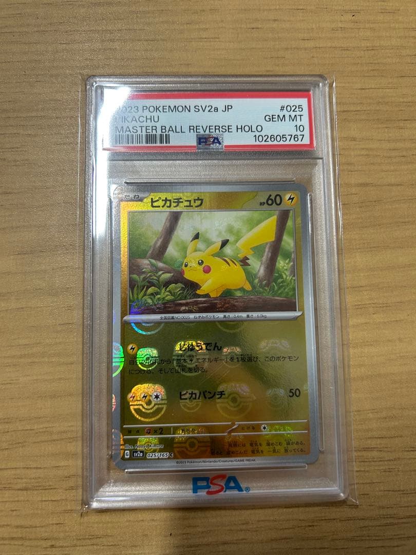 nao　ピカチュウ　マスターボールミラー　PSA10 PSA10】ピカチュウ:ミラー(C){雷}〈025/165〉[SV2a-Ma]*マスターボール