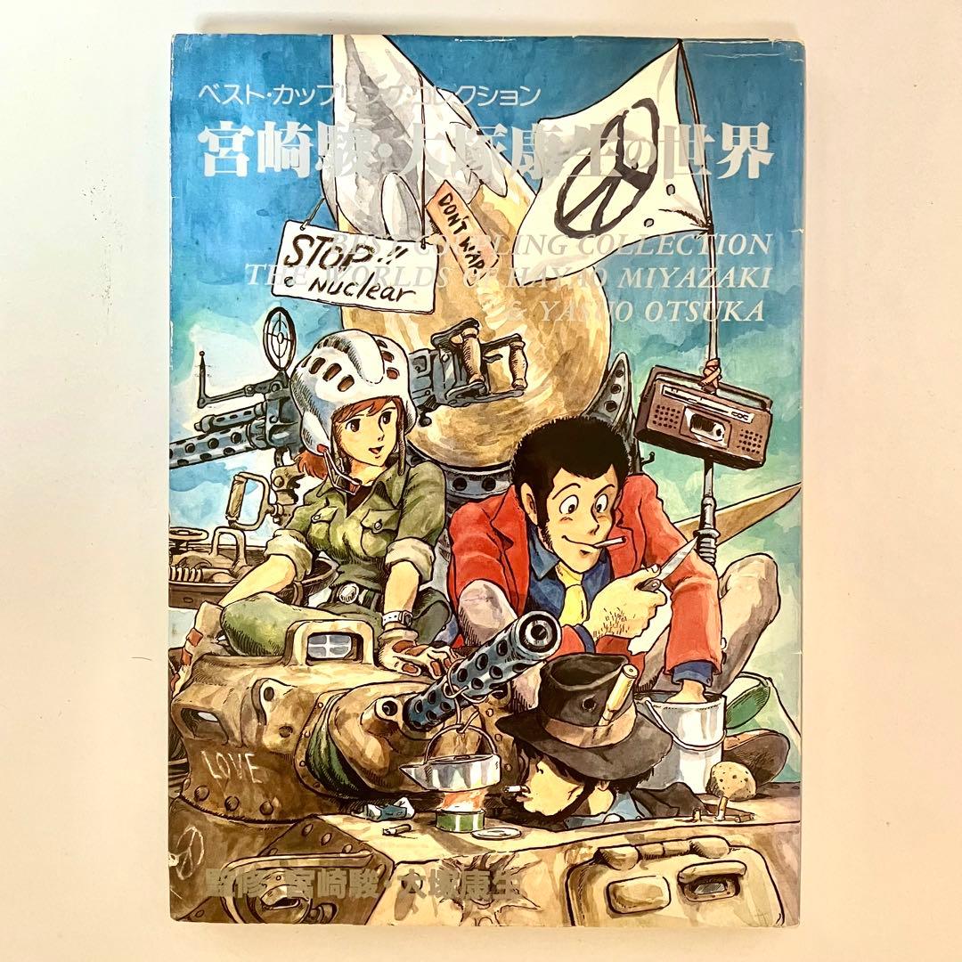 初版】【激レア】宮崎駿 大塚康生の世界 ジブリ イラスト集 ルパン三世