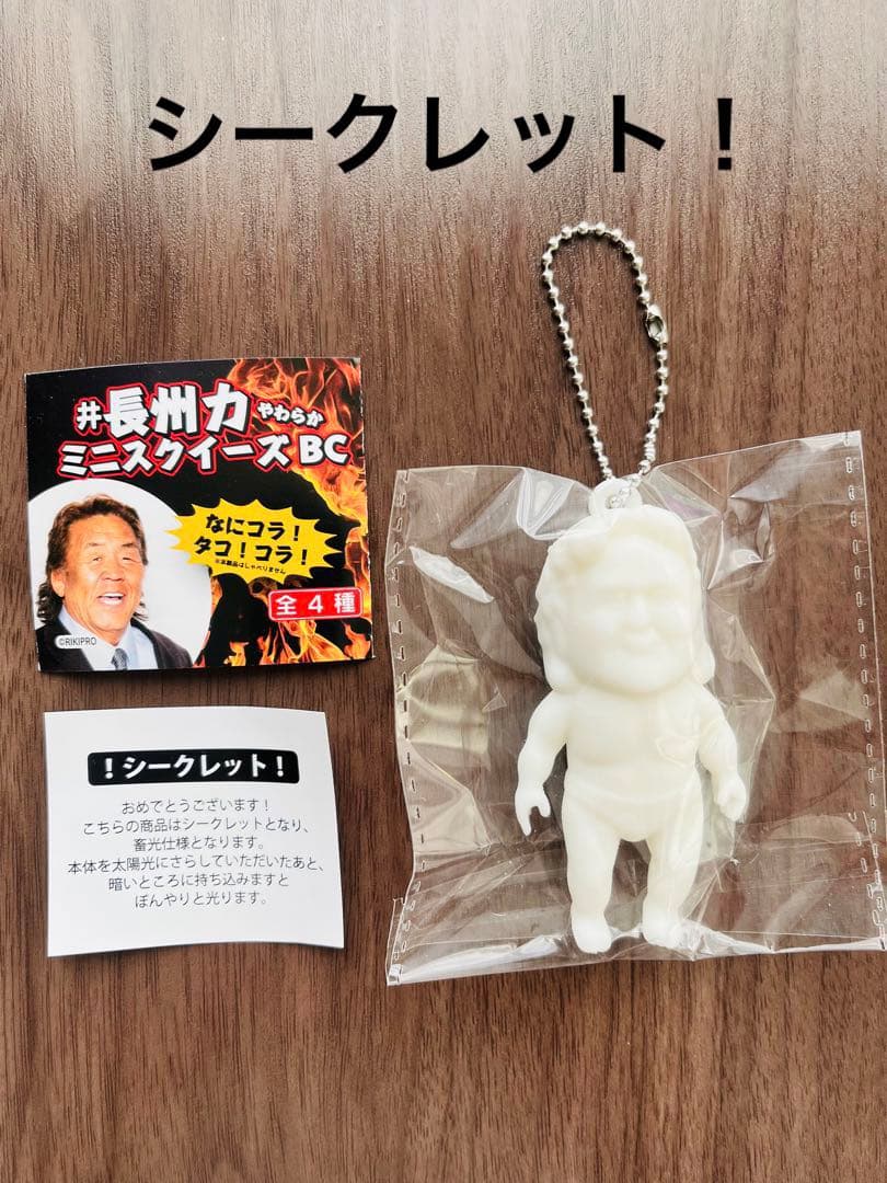シークレット 長州力 やわらかミニスクイーズ キーホルダー 新品未使用