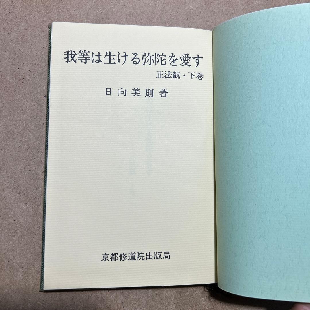 正法観 ・上巻/下巻 我等は生ける弥陀を信ず/我等は生ける弥陀を愛す　日向美則