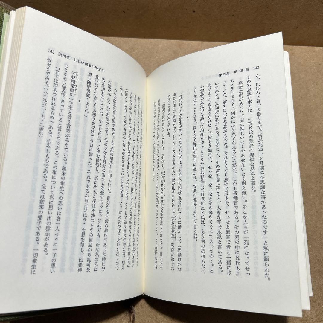 正法観 ・上巻/下巻 我等は生ける弥陀を信ず/我等は生ける弥陀を愛す　日向美則