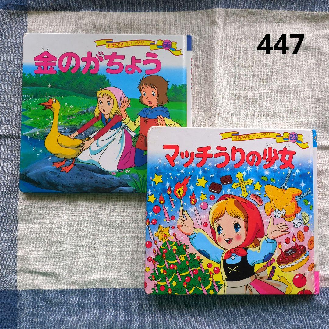 世界名作ファンタジー 金のがちょう/マッチうりの少女 ポプラ社 2冊