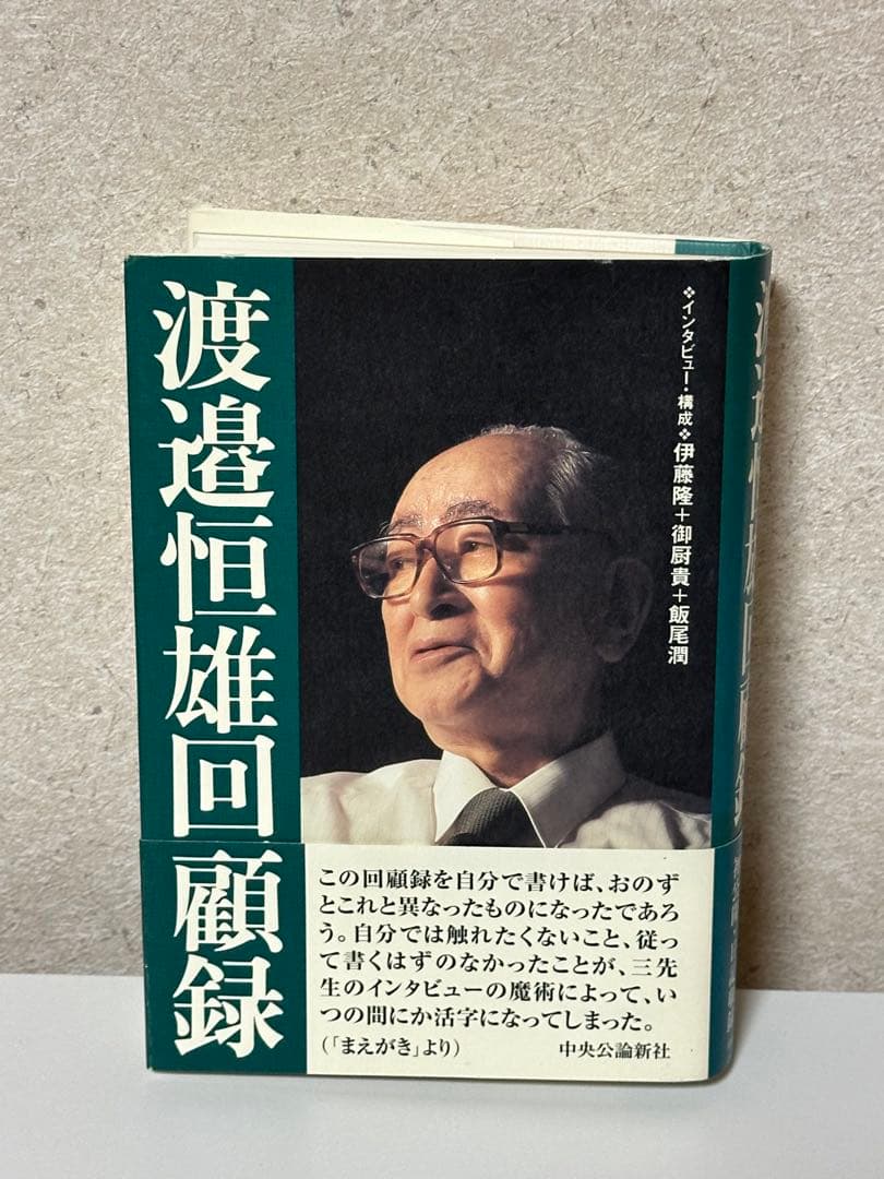 渡邉恒雄回顧録 初版 中央公論新社 ノンフィクション 政治 読売新聞