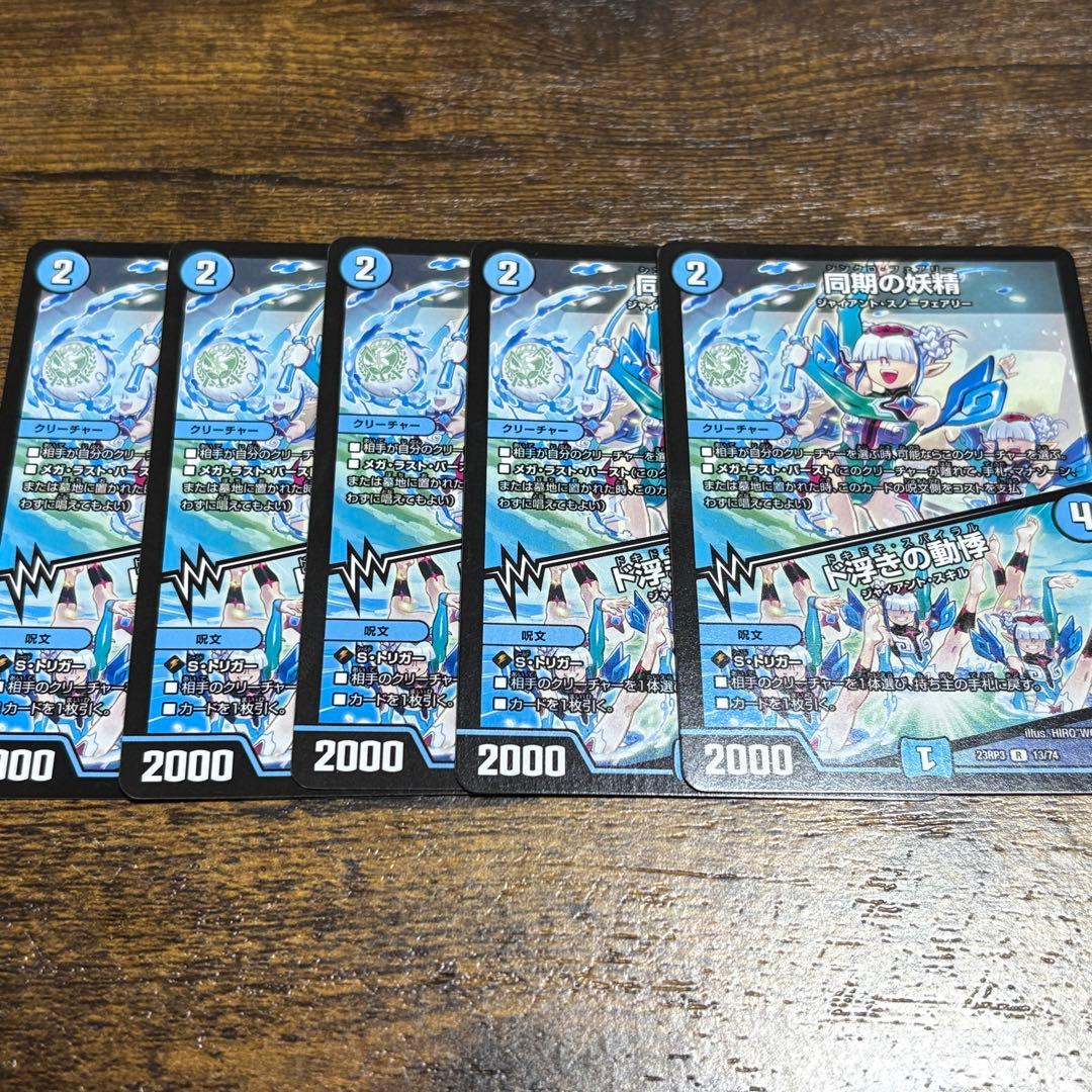 デュエマ 同期の妖精 ド浮きの動悸 シンクロフェアリー 5枚セット