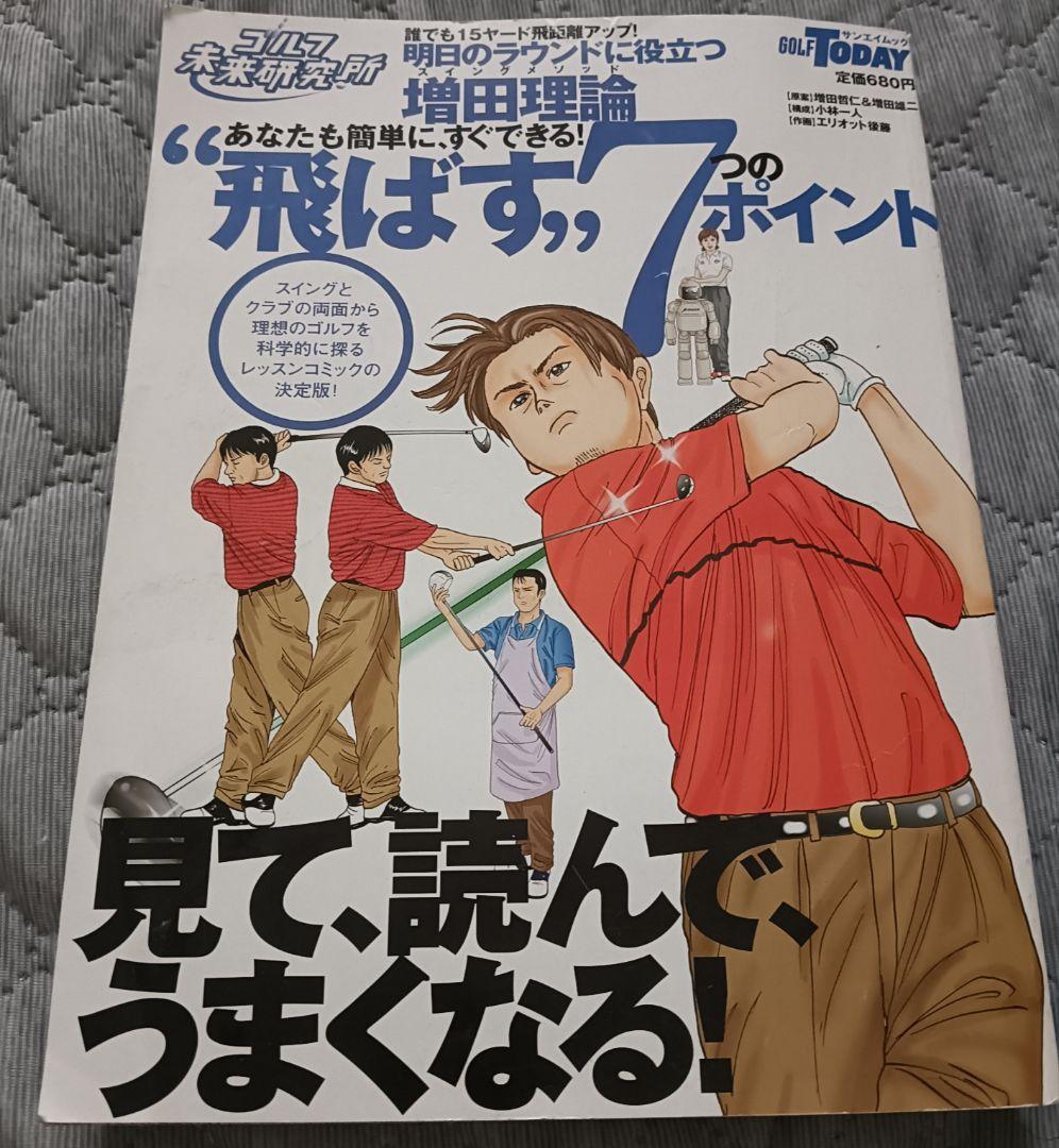 送料無料　\"飛ばす\"7つのポイント―ゴルフ未来研究所 あなたも簡単にすぐできる!