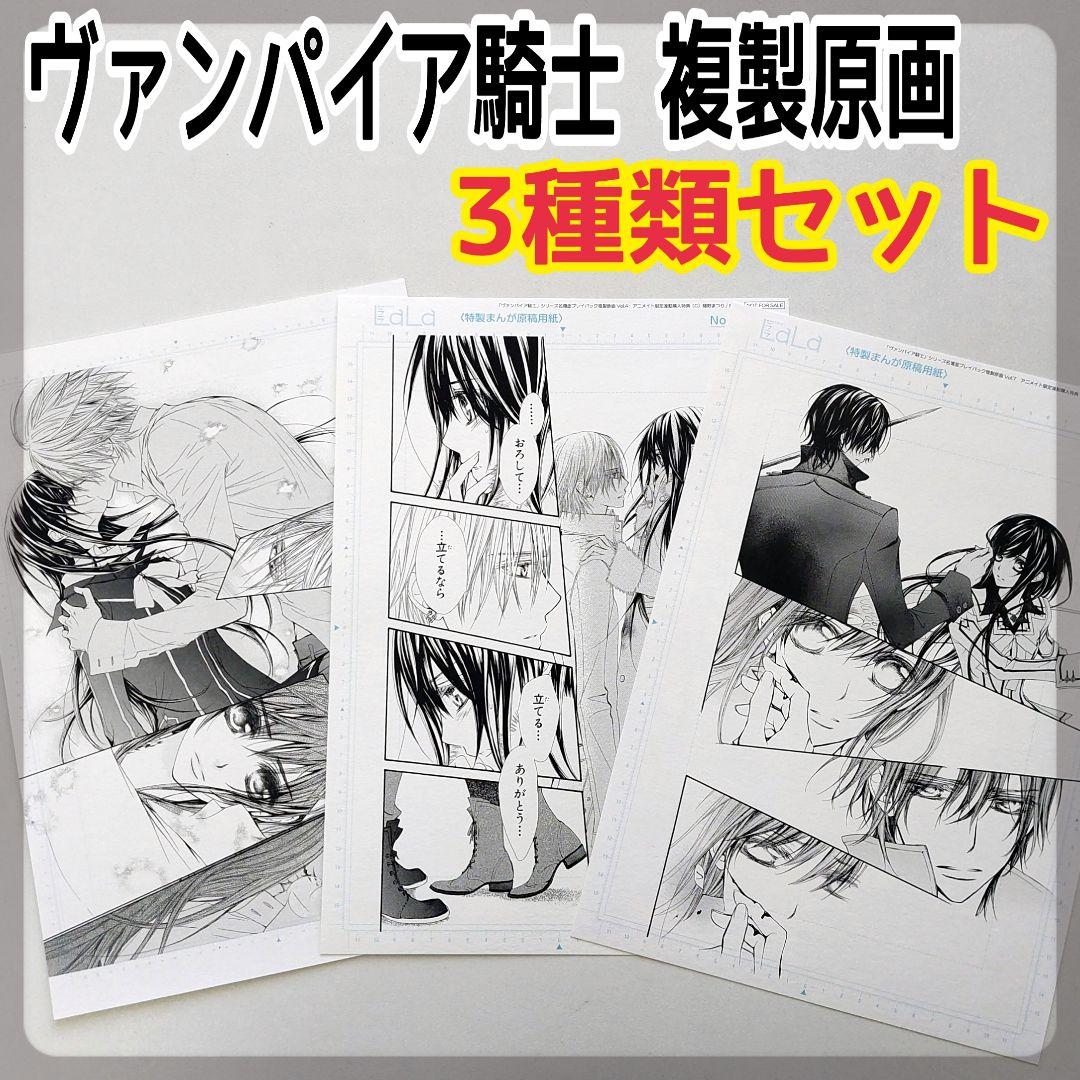 ヴァンパイア騎士 B5サイズ複製原画 3種類 樋野まつり アニメイト特典