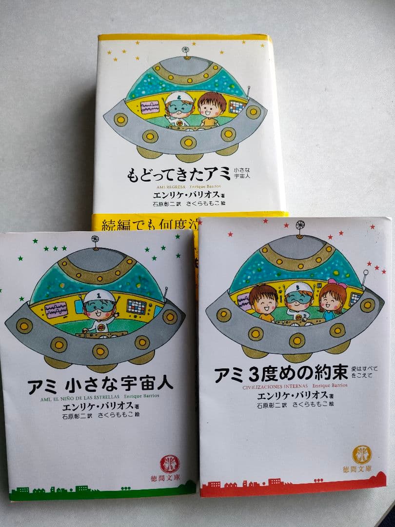 アミ小さな宇宙人3冊セット アミ小さな宇宙人 文庫 3部作 3冊セット - メルカリ